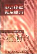 审计概念体系研究 1997 PDF电子版封面 750053583X 张建军著