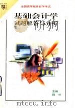 基础会计学试题解答与分析 1999 PDF电子版封面 7307027275 魏林主编