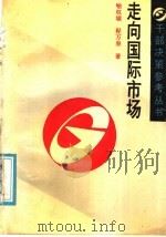 走向国际市场 1988 PDF电子版封面 7501102163 喻权域,程万泉编