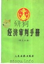 经济审判手册  第9分册  基本规定、工商行政管理、进出口贸易、金融外汇、所得税、关税、工商统一税、海关、合资合作外资企业、经济特区、经济技术开发区   1992  PDF电子版封面  7800561364  最高人民法院经济审判庭，人民法院出版社《经济审判手册》编选组 