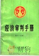 经济审判手册  第11分册  一至四分册的增补本  总类、经济体制改革、经济合同、财政、税收   1992  PDF电子版封面  7800561291  最高人民法院经济审判庭，人民法院出版社《经济审判手册》编选组 