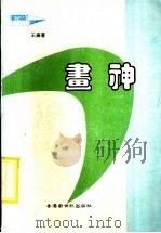 书神 1992.12 PDF电子版封面 9624970612 王廉著