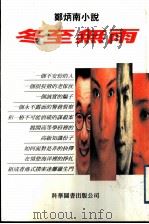 冬至无雨   1999  PDF电子版封面  9621600936  郑炳南著 