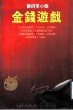 金钱游戏 1999 PDF电子版封面 9621600774 郑炳南著