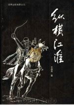 纵横江淮   1992  PDF电子版封面  9624930031  衣连友著 