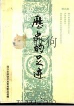 历史的足迹 邢台文史资料 第9辑 1993 1-4合刊 1993 PDF电子版封面 邢台市政协文史资料委员会编