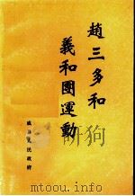赵三多和义和团运动（ PDF版）