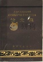 纪念元代杰出科学家郭守敬诞生七百五十五周年学术讨论会论文集   1987  PDF电子版封面    郭守敬纪念馆 