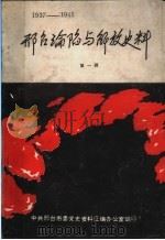 邢台沦陷与解放史料 第1辑 1937-1945 PDF电子版封面 中共邢台市委党史资料征编办公室编