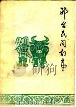 邢台民间故事  第1集   1984  PDF电子版封面    邢台地区文学艺术界联合会编 