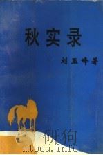秋实录 1993 PDF电子版封面 刘玉峰著