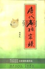 唐代名相宋璟  邢台文史资料  第13辑（ PDF版）