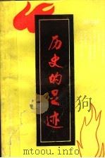 历史的足迹  邢台文史资料  第5辑  1989  1-2合刊   1989  PDF电子版封面    刘华进主编；杨国治，宫文成，翁振军，张家华编辑 