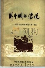 卧牛城的传说:邢台市民间故事选 第1集 1984 PDF电子版封面 邢台市民间文艺研究会编