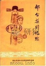 邢台梨园忆踪 邢台文史资料 第7辑 1991 1-4合刊 PDF电子版封面 邢台市政协文史资料委员会