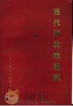 当代河北戏剧家（ PDF版）