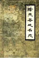 隆尧县地名志 1983 PDF电子版封面 河北省隆尧县地名办公室