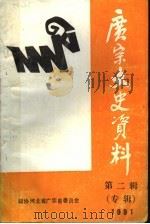 广宗文史资料 第2辑 专辑 1991 PDF电子版封面 中国人民政治协商会议,广宗县委员会