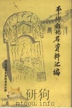 平乡县地名资料汇编 PDF电子版封面 河北省平乡县地名办公室