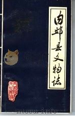 内邱县文物志 1984 PDF电子版封面 河北省内邱县文化馆编