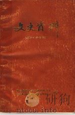 文史资料 革命斗争专辑 1987 PDF电子版封面 邢台县政协文史资料研究委员会,中共邢台县委党史资料征集办公室