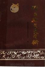 邢台县文史资料  第2集   1989  PDF电子版封面    邢台县政协文史资料委员会编 