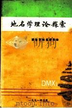 地名学理论探索 1991 PDF电子版封面 翁振军主编
