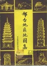 邢台地区地图集（ PDF版）