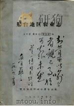 邢台地区农业志 1983 PDF电子版封面 王印堂,戴成龙,杨忠岳编