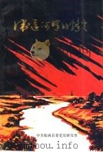 卫运河畔的烽火（1995 PDF版）