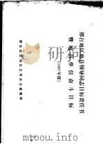 邢台地区地县领导同志目标责任书 暨地直单位奋斗目标 1987年度 PDF电子版封面 邢台地区创业立功办公室辑