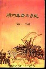 清河革命斗争史 1934-1949 1995 PDF电子版封面 任秀廉,王运生