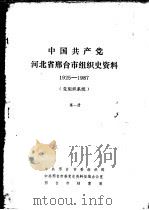 中国共产党河北省邢台市组织史资料 1925-1987 党组织系统 第1册 PDF电子版封面 中共邢台市委组织部,中共邢台市委党史资料征编办公室,邢台市档