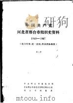 中国共产党河北省邢台市组织史资料  1949-1987  地方军事、统一战线、群众团体系统  第3册     PDF电子版封面    中共邢台市委组织部，中共邢台市委党史资料征编办公室，邢台市档 