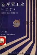 新炭素工业  上   1990  PDF电子版封面  7560302815  （日）石川敏功，（日）长冲通著；陆玉峻等译 