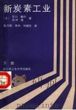 新炭素工业 下 1990 PDF电子版封面 7560302823 (日)石川敏功,(日)长冲通著;陆玉峻等译