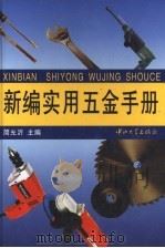 新编实用五金手册   1997  PDF电子版封面  7306012029  简光沂主编 