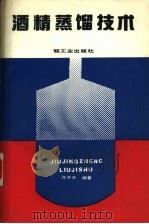 酒精蒸馏技术 1990 PDF电子版封面 7501907595 许开天编著