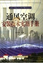 通风空调安装技术实用手册 第2册 1999 PDF电子版封面 7800909670 沈从周主编