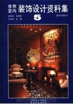 世界室内装饰设计资料集  5  室内专题设计（1992 PDF版）