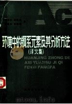 环境中的锕系元素及其分析方法  译文集   1985  PDF电子版封面  15175·508  刘玉英，廖湘珍，颜启民，余耀仙译 