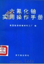 六氟化铀实用操作手册（1995 PDF版）