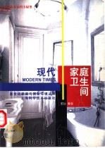 现代家庭卫生间（1998 PDF版）