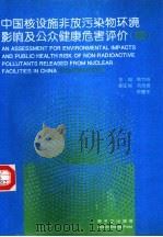 中国核设施非放污染物环境影响及公众健康危害评价 续 1994 PDF电子版封面 7502211918 陈竹舟主编;刘克强,耿耀东副主编