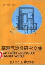 高温气冷堆研究文集 1994 PDF电子版封面 7502211306 邓浚献,徐及明主编