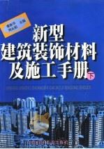 新型建筑装饰材料及施工手册 下 1998 PDF电子版封面 7800907643 黄新华,周长积主编