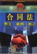 中华人民共和国合同法释义·案例·格式全书 1999 PDF电子版封面 7800908356 李润发等主编