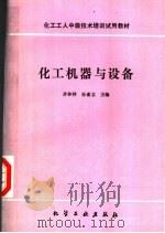 化工机器与设备   1986  PDF电子版封面  7502502203  齐林祥，任省立主编 