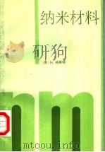 纳米材料   1994.02  PDF电子版封面  7502207775  （德）格莱特（Gleiter，H.）著；崔 平等译 