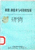 核能、核技术与可持续发展   1998  PDF电子版封面  7801354621  焦志延编译 
